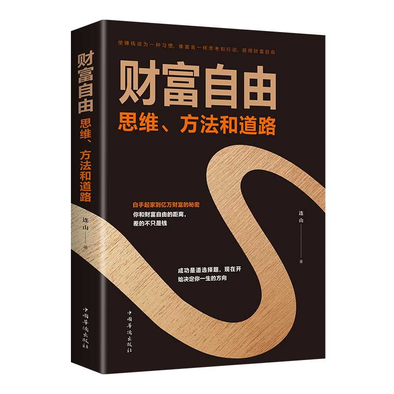 【粉丝福利】财富自由书籍财富自由之路新思维