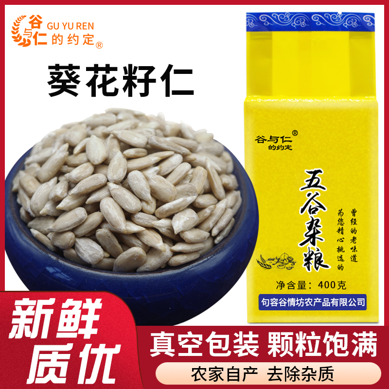 生葵花籽仁400g/包无壳瓜子仁烘焙原料乐妈美食专属颗粒营养健康