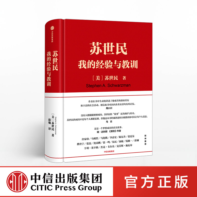 【中信正版】苏世民 我的经验与教训 苏世民 