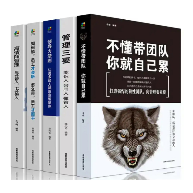 「点灯书屋」领导力塑造法则全5册 管理者案头书