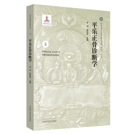 【微瑕书】平乐正骨诊断学5 平乐正骨系列丛书 李沛 郭珈宜 中医药