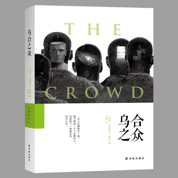 【粉丝专享】乌合之众 古斯塔夫·勒庞 著