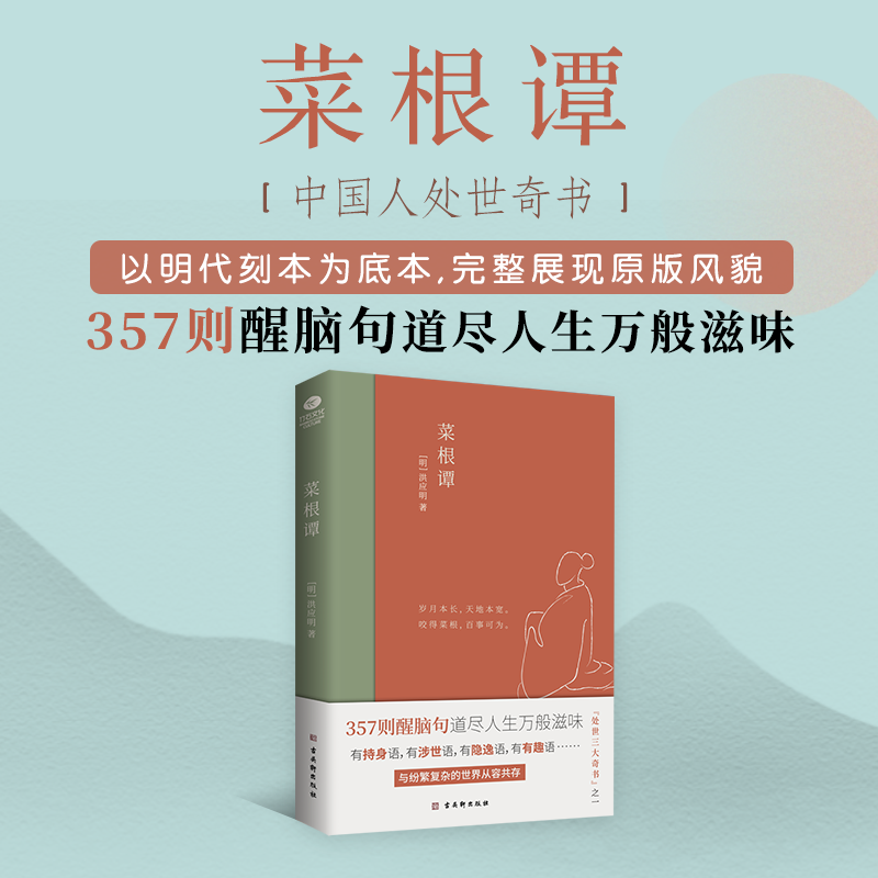 菜根谭：中国人的处世奇书 全新插画未删减珍藏版，经典古典文学