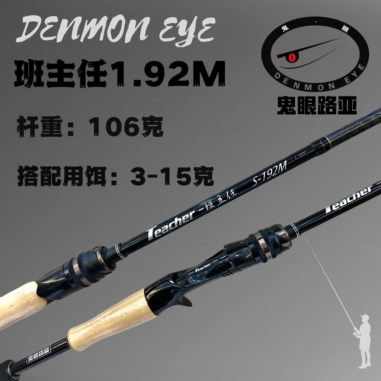 DENMON EYE/鬼眼鬼眼-班主任 路亚竿  长度搭配