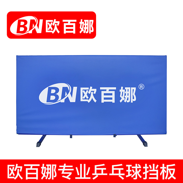 欧百娜乒乓球挡板场地围挡可定制logo室内乒乓球场地加厚布挡板