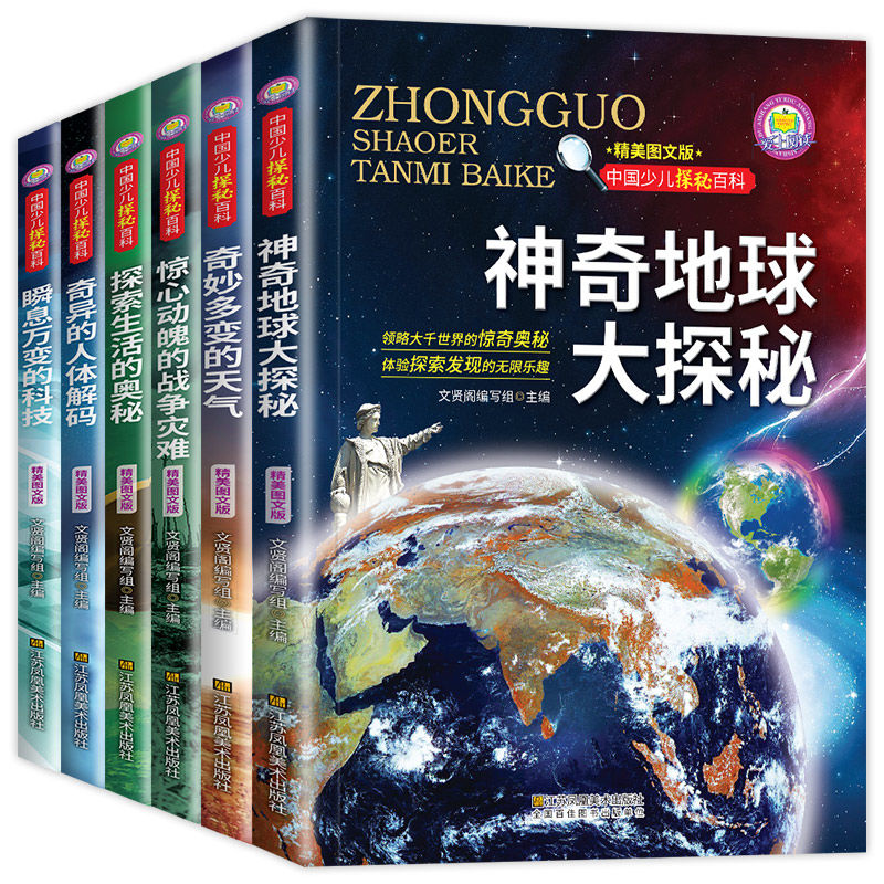 玉书源6本地球探秘中国少儿探秘百科  少儿百科全书小学生课外书