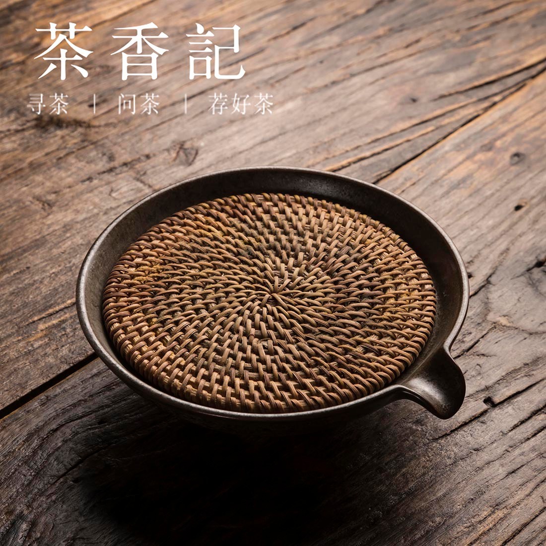 茶香记 藤编粗陶壶承陶瓷壶托手工干泡盘茶垫功夫茶具配件