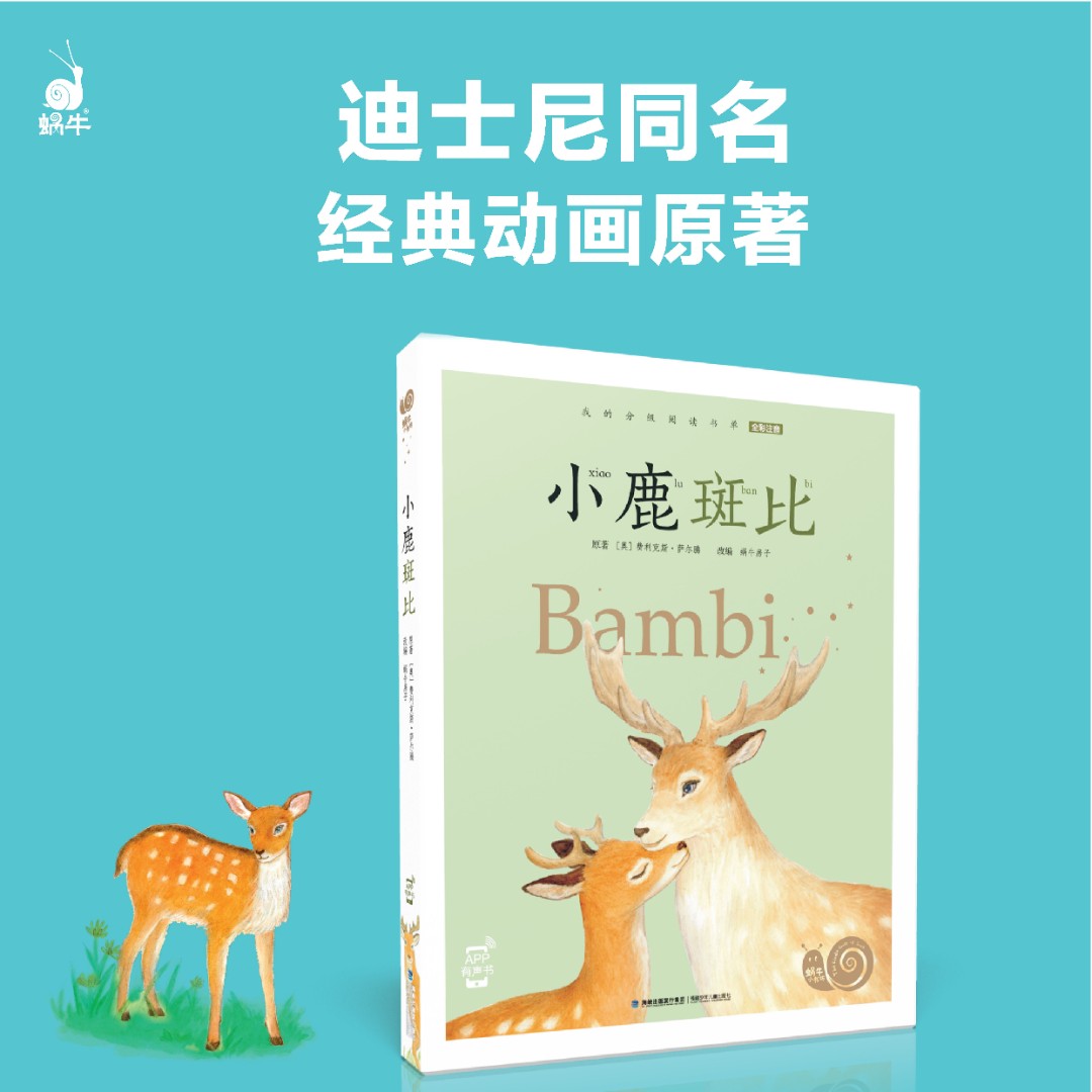【蜗牛小书坊】小鹿斑比-全彩注音有声版动物启蒙阅读课外拓展