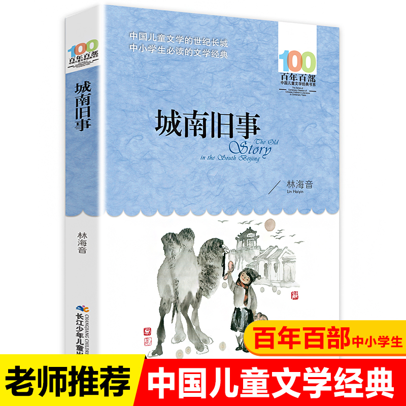 城南旧事正版百年百部中国儿童文学经典书系7-14周岁长江湖北少