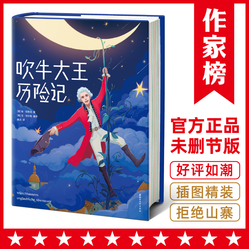  【2年级+】吹牛大王历险记 让孩子边读边笑，放飞想象力 ！绘本