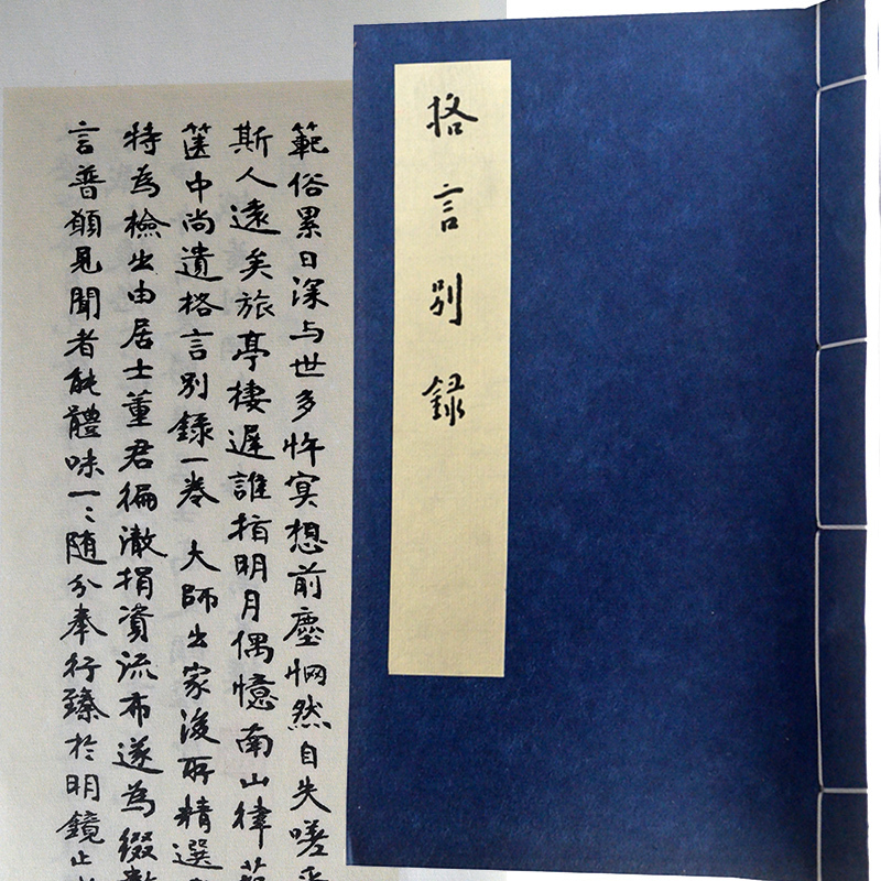 格言别录弘一大师书法  书法艺术手工宣纸线装西泠印社
