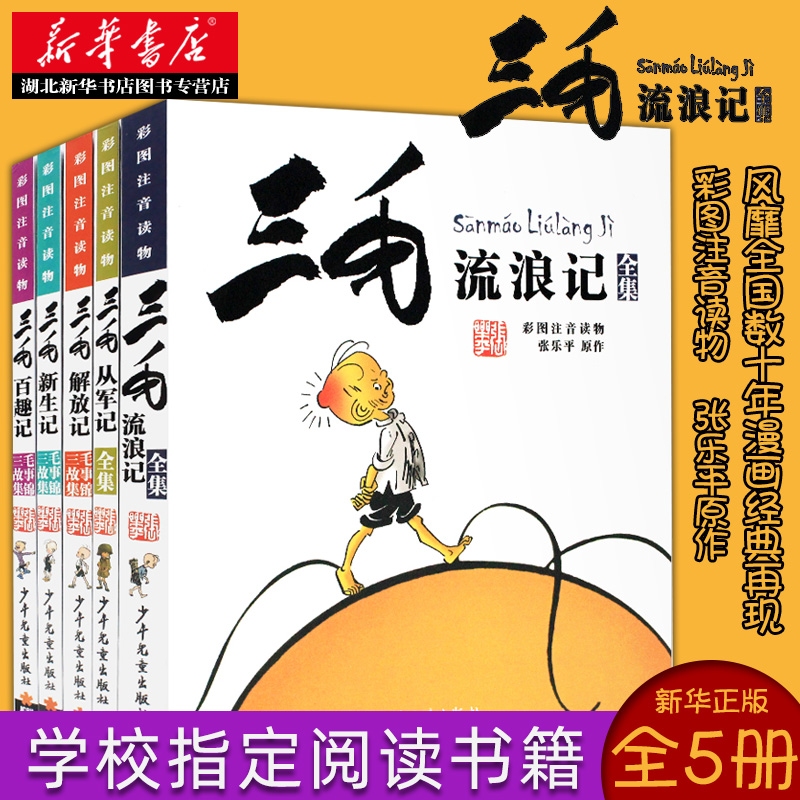三毛流浪记解放记新生记 彩图注音版 一二年级小学生课外阅读书籍