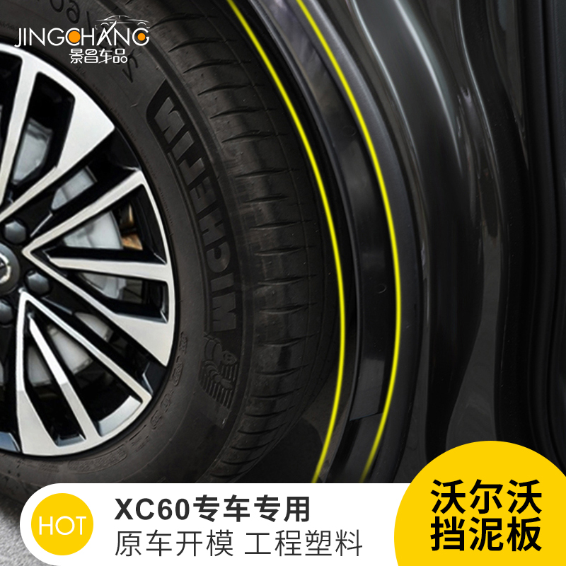 18-26款沃尔沃XC60后门专用挡泥板原厂原位置加装后轮挡泥板