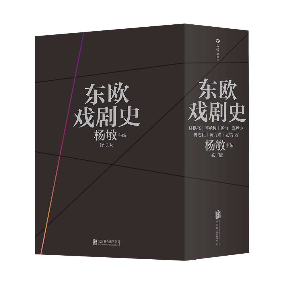 【瑕疵】东欧戏剧史（共七卷）（修订版）东欧剧变前诸国的戏剧文化