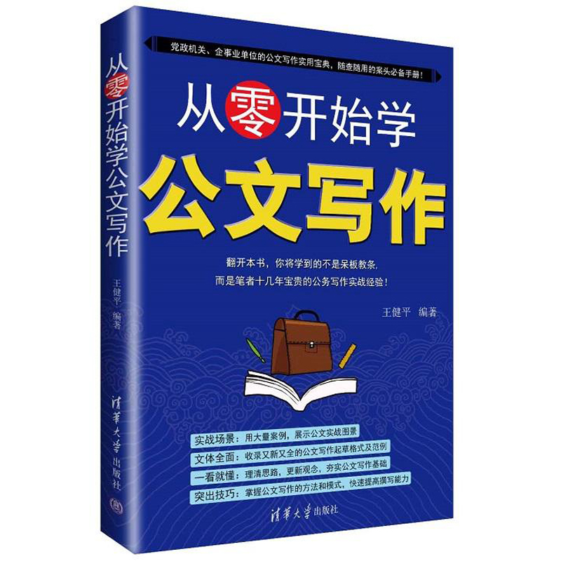 从零开始学公文写作 学到笔者十余年公务写作实战经验公文写作实
