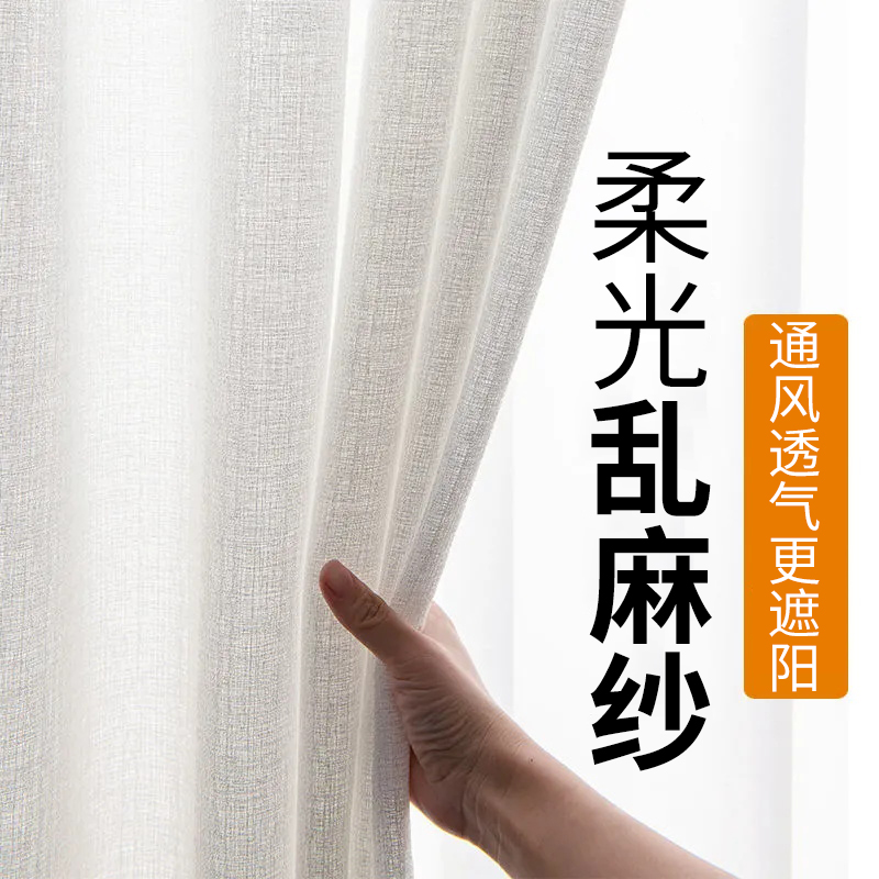 弯道超车新款窗帘窗纱卧室阳台飘窗白纱透光不透人乱麻纱帘子纯色