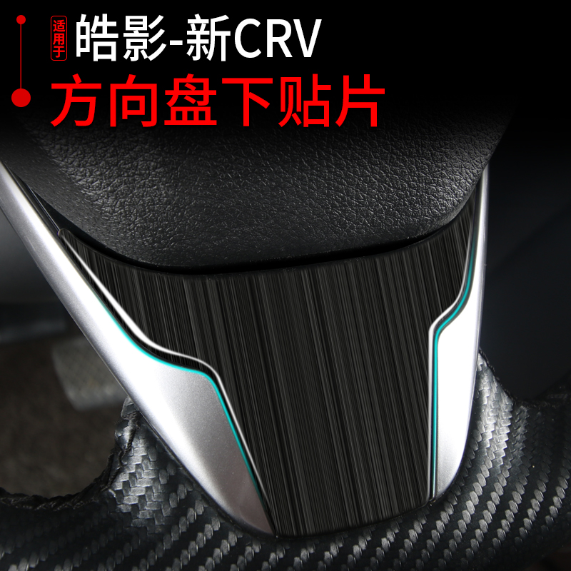 适用于17-21款本田CRV方向盘贴片 皓影专用方向盘亮片内饰装饰