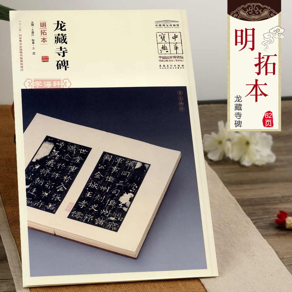 龙藏寺碑明拓本简体注释王春法主编中国国家博物馆馆藏法帖书系第