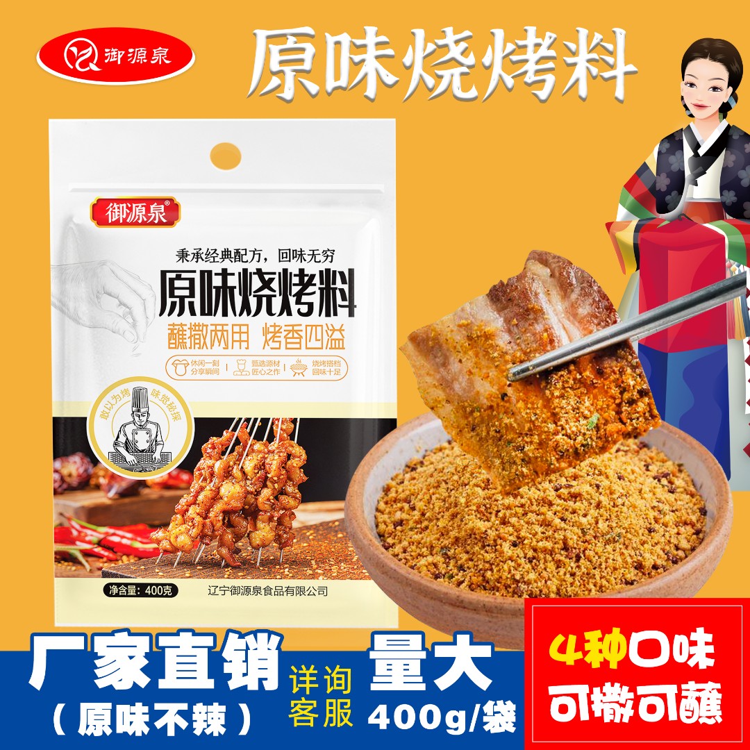 原味烧烤料400g袋装