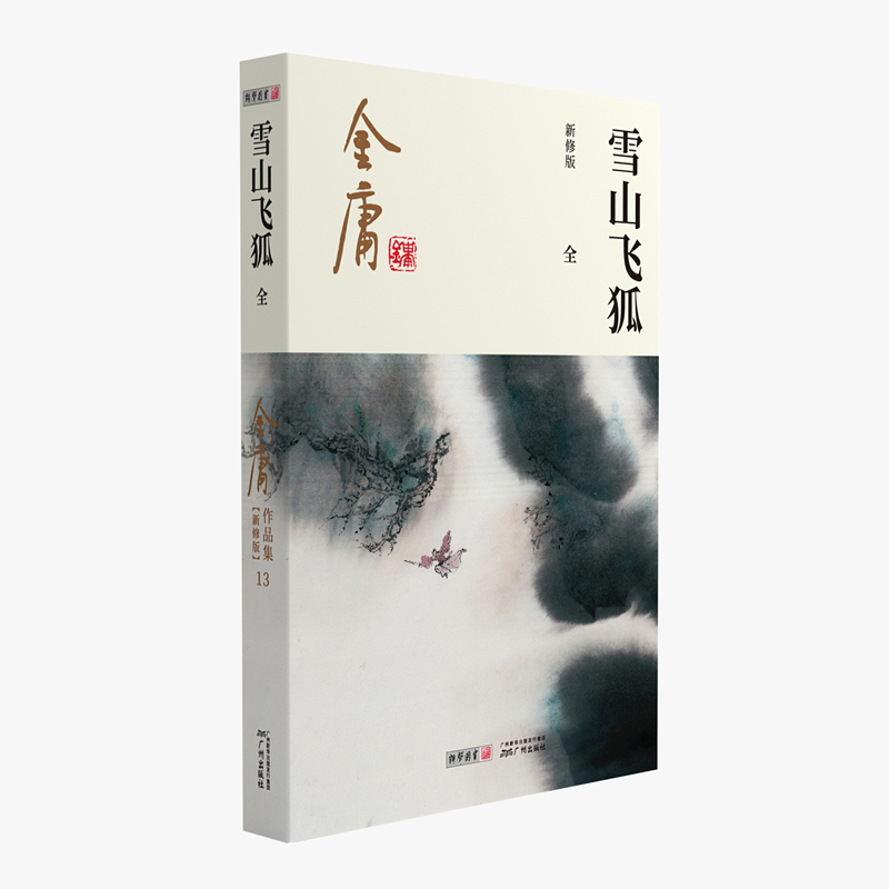雪山飞狐 (全一册) 新修版文本 平装彩图版 百年恩怨与闯王宝藏