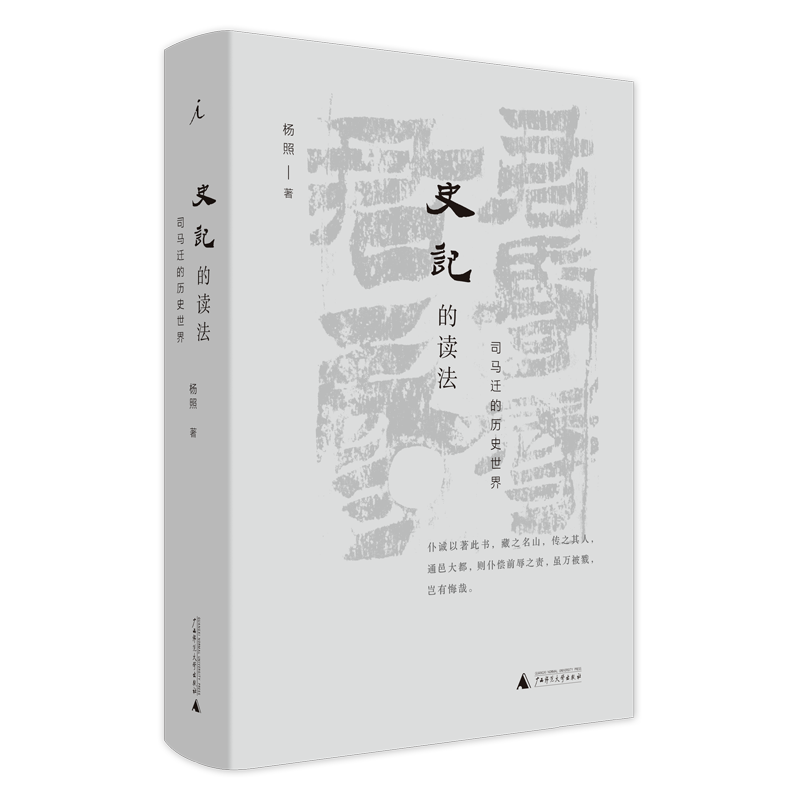 理想国【瑕疵】史记的读法：司马迁的历史世界 杨照 著