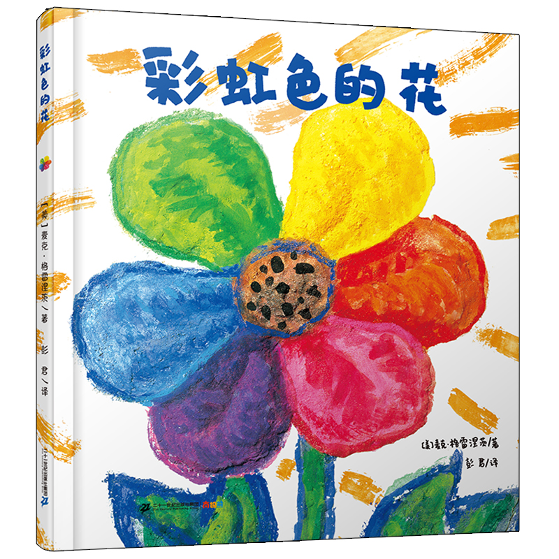 【当当】彩虹色的花 生命轮回，唯爱永存