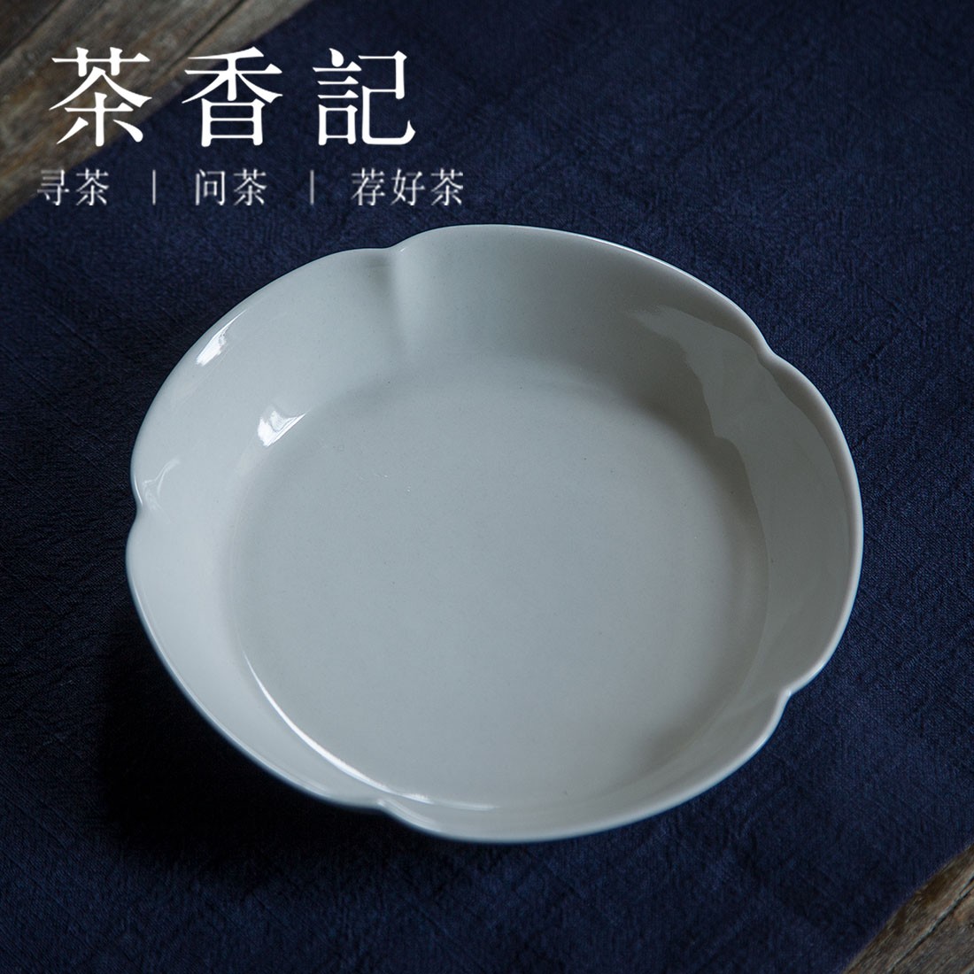 茶香记 草木灰釉-葵瓣壶承元無干泡盘景德镇陶瓷花口果盘茶桌零配