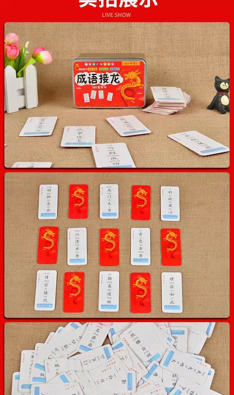 成语接龙卡片大全小学生趣味益智儿童桌游240张3岁以上早教玩具卡 第12张