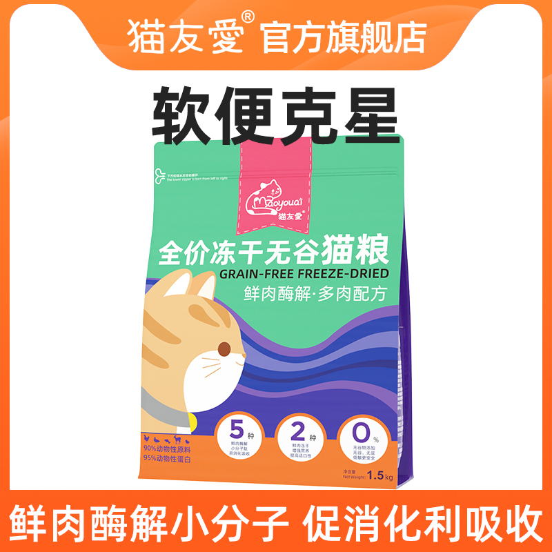 猫友爱520全期猫粮无谷冻干生骨肉鲜肉44%蛋白成猫幼猫防软便猫粮
