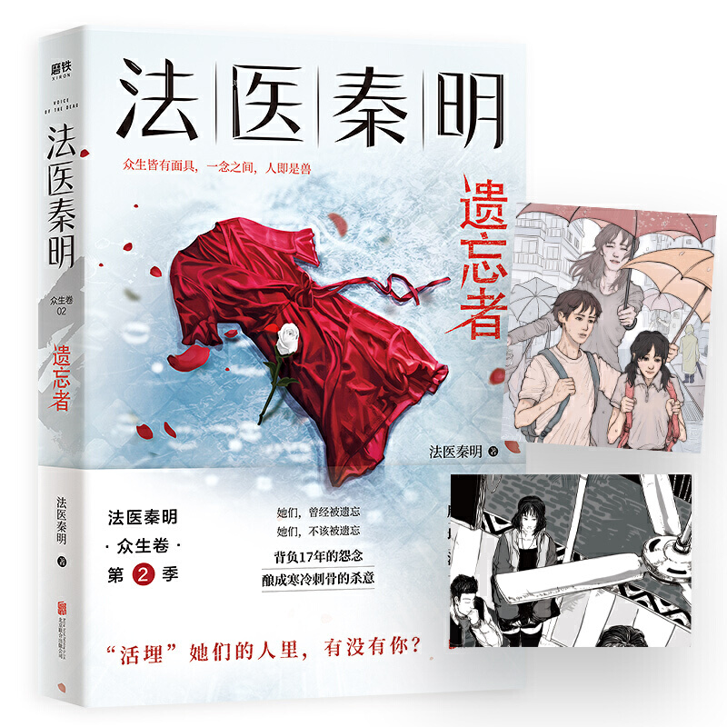 【当当】法医秦明.遗忘者（法医秦明系列众生卷第二季瞩目新作书籍