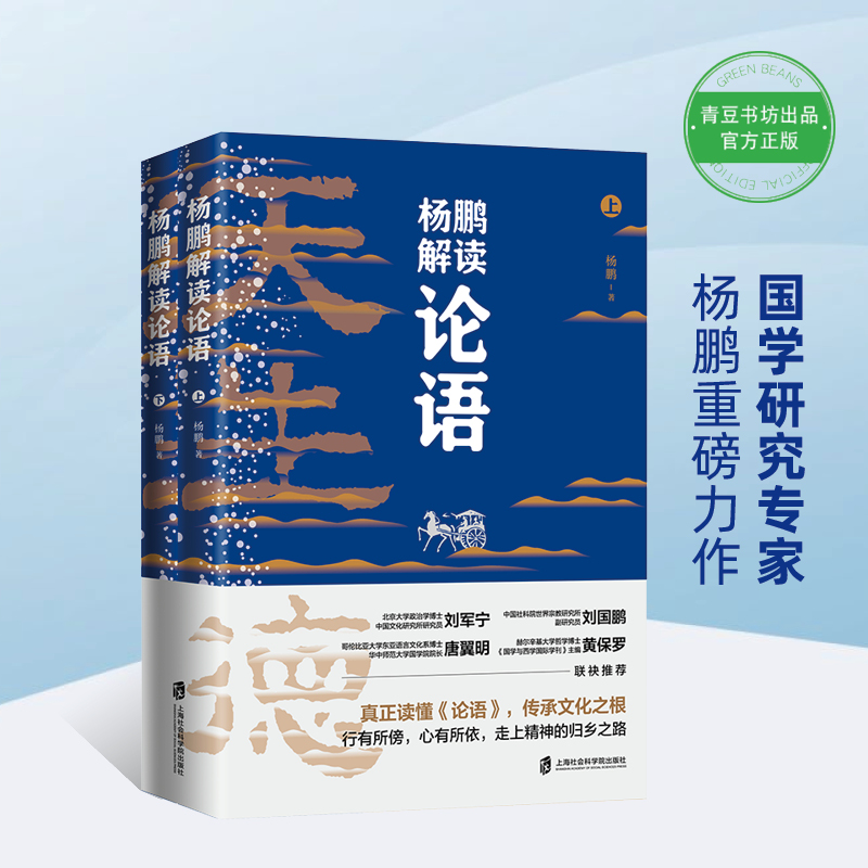 《杨鹏解读论语》（全2册）