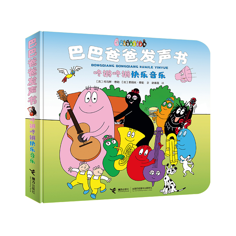 【当当】巴巴爸爸发声书系列:咚锵咚锵快乐音乐开学好书