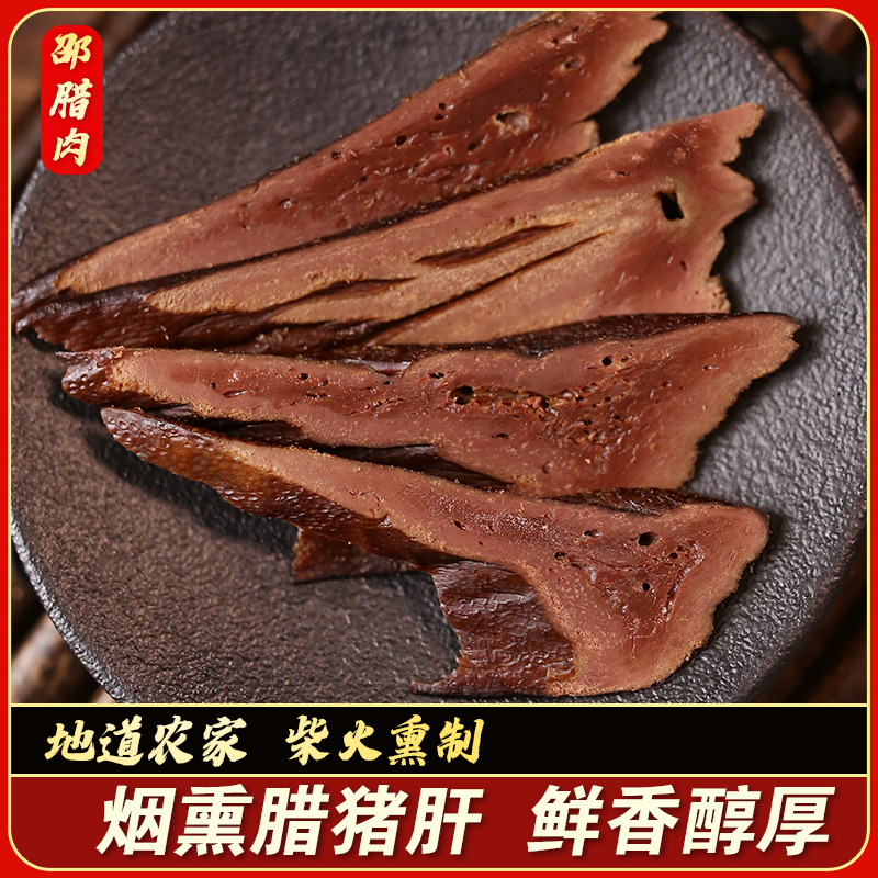 邵腊肉四川腊肉下酒菜柴火烟熏腊猪肝1-3斤包装腌制土猪川味腊味