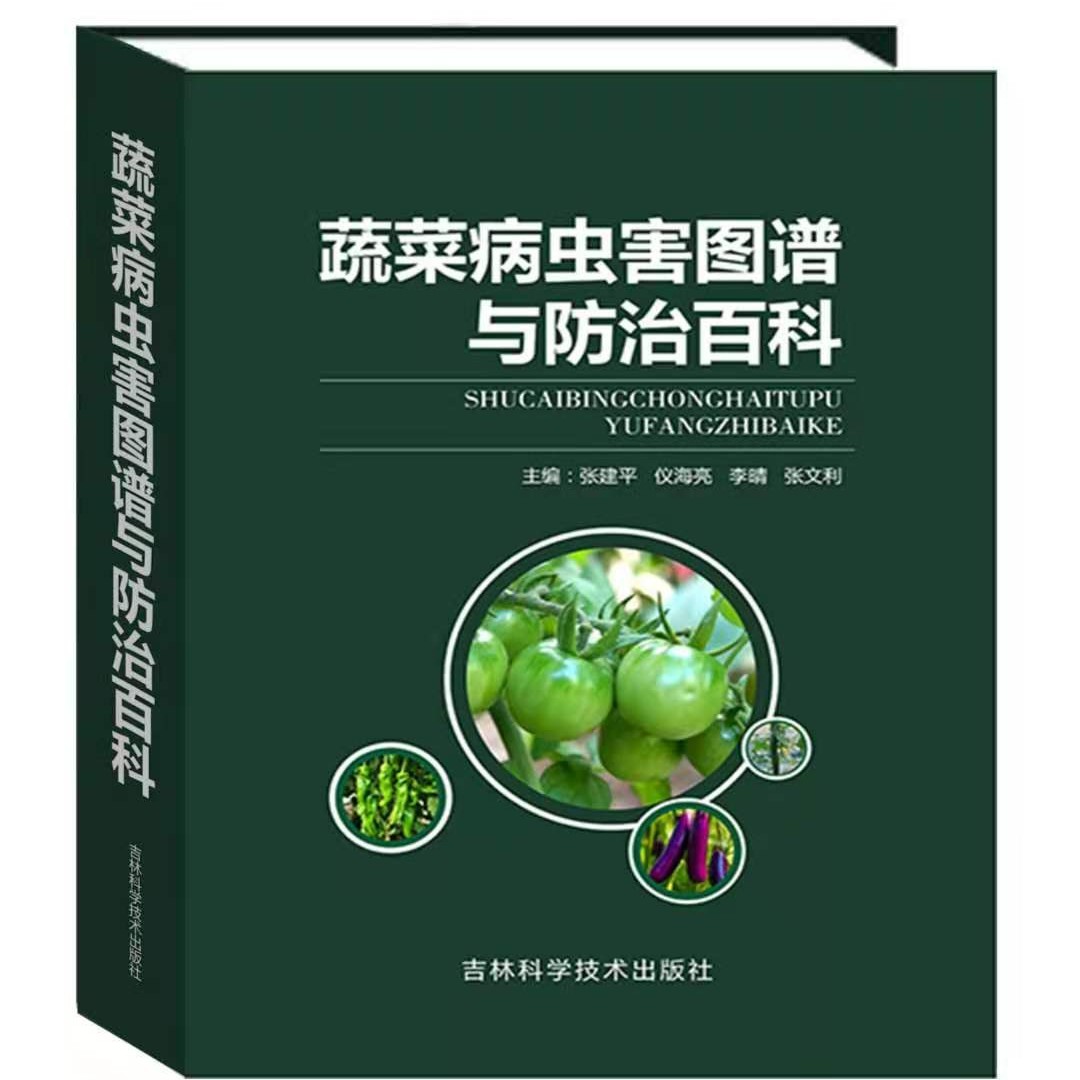2024年新版蔬菜病虫害图谱与防治百科蔬菜病虫害防治科技类书籍
