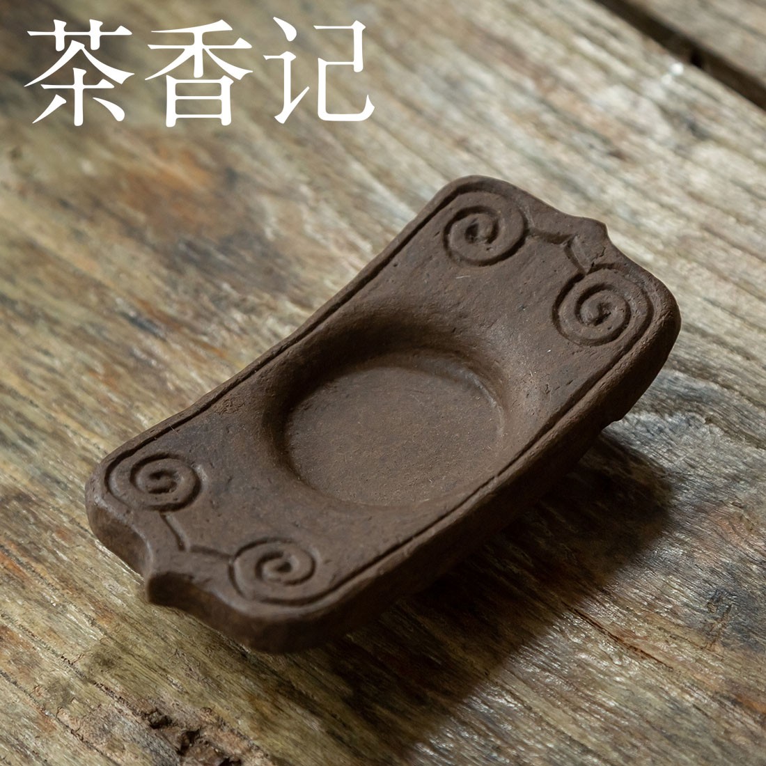 茶香记 紫砂 古铜泥 加厚如意杯托 杯垫 创意 陶瓷