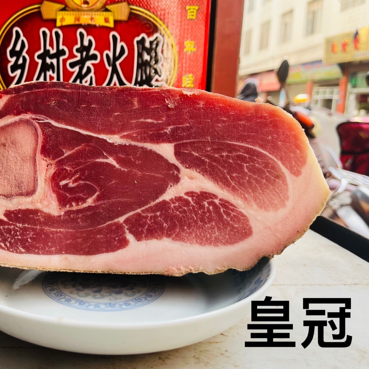 煲汤黄冠，精华部位，腌制真空包装后腿营养方便切片冷冻称重食用