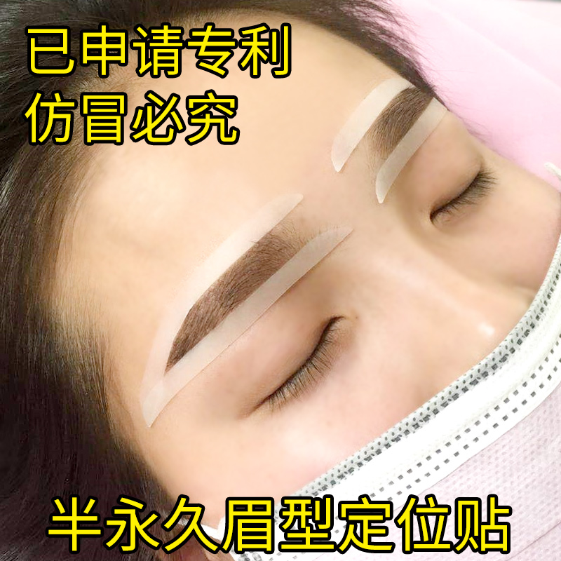 纹绣眉型定位贴纹绣师画眉辅助器工具眉形固定画眉神器眉贴