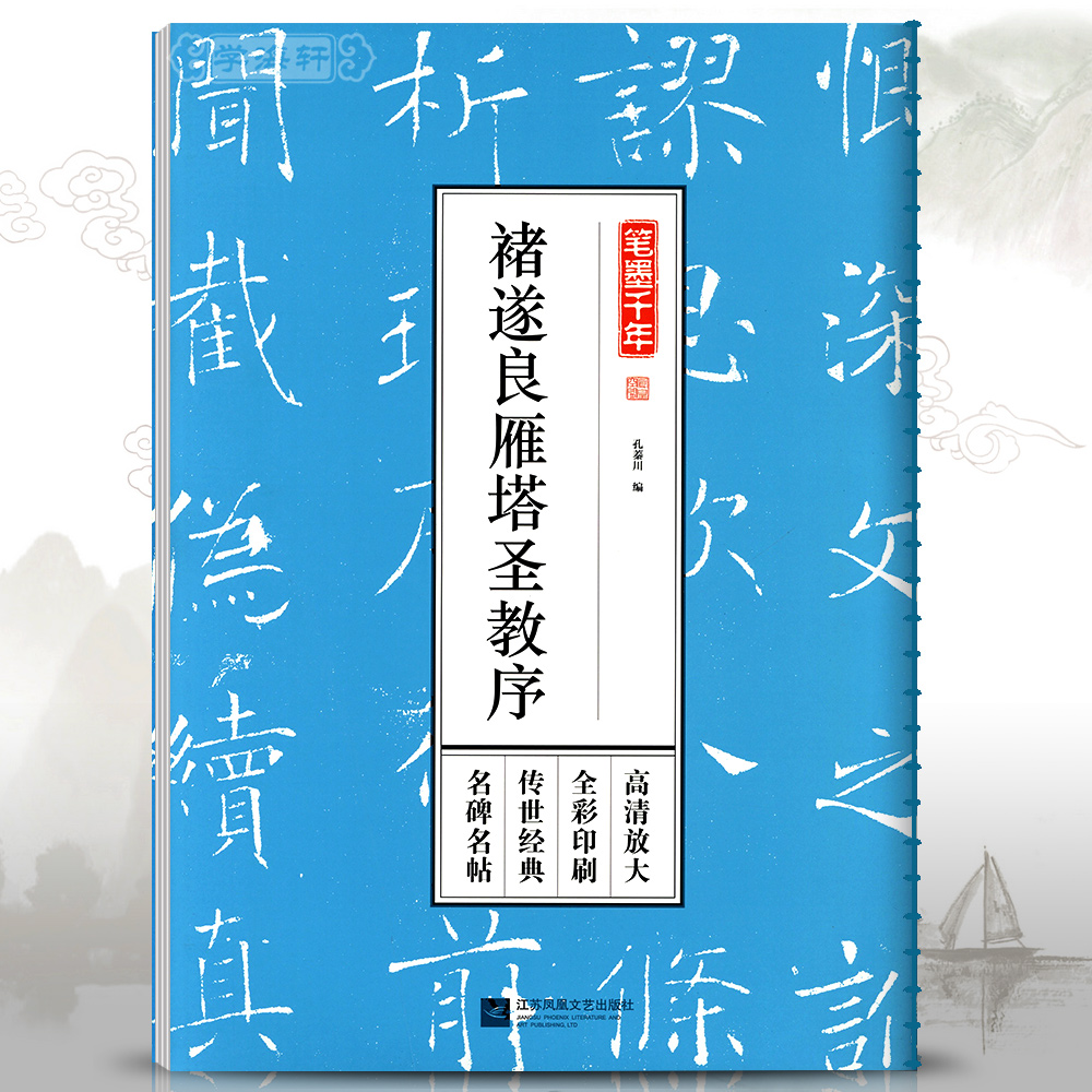 褚遂良雁塔圣教序笔墨千年大唐三藏圣教序放大软笔楷书法毛笔字帖