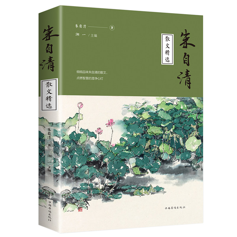 朱自清散文精选 朱自清散文作品集中国现代名家文学名著背影