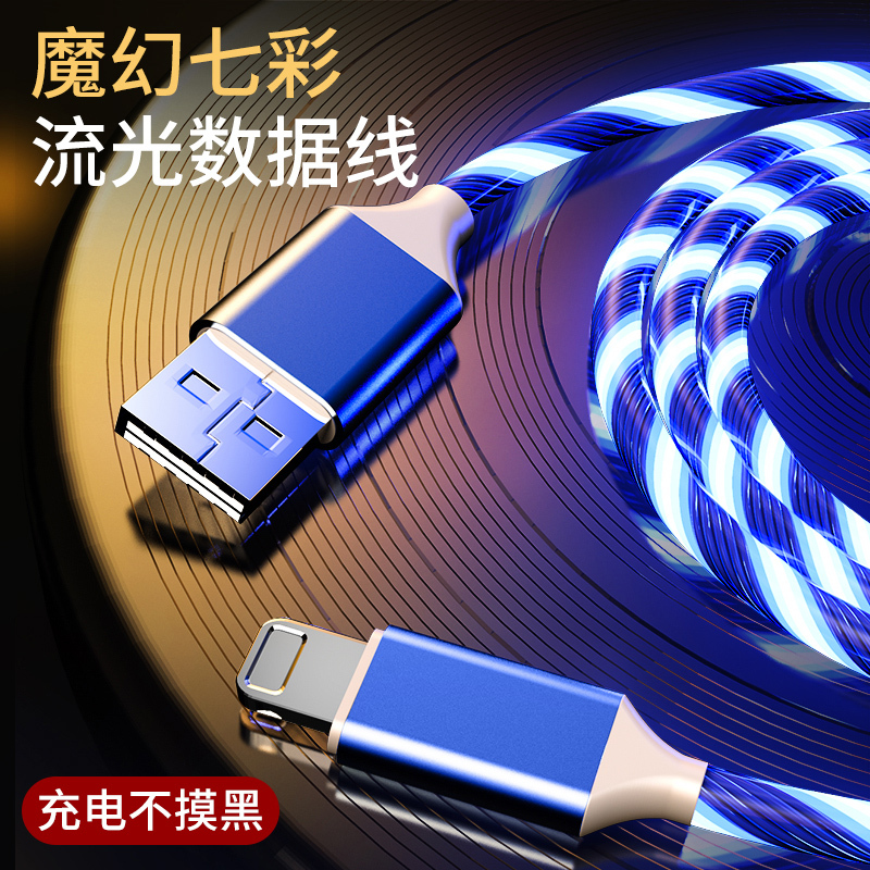 网红七彩流光数据线快充车载充电线适用苹果华为type-c安卓iphone