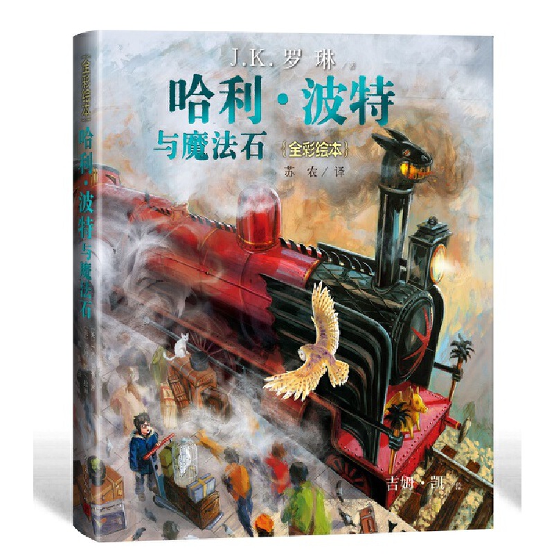 【当当】哈利·波特与魔法石（硬壳精装全彩绘本）开学好书