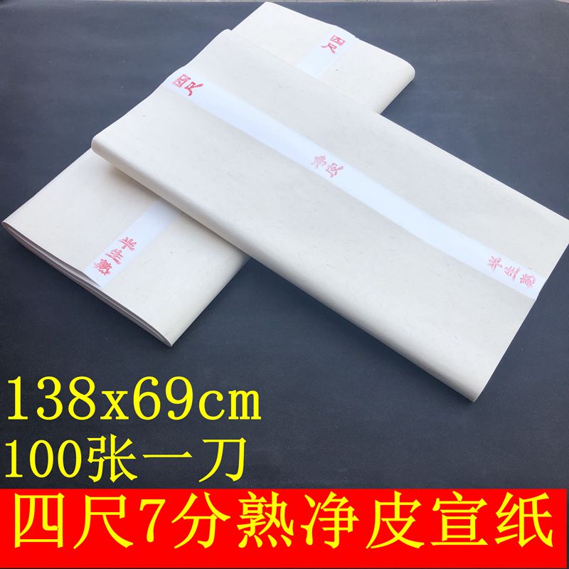 四尺7分熟宣纸100张一刀