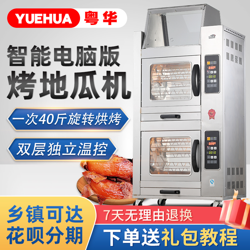 粤华智能电脑版烤地瓜机商用烤红薯机全自动烤番薯机玉米土豆烤箱