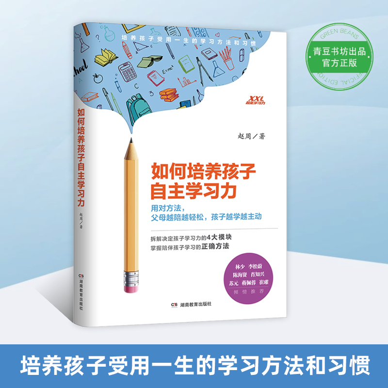 如何培养孩子的自主学习力