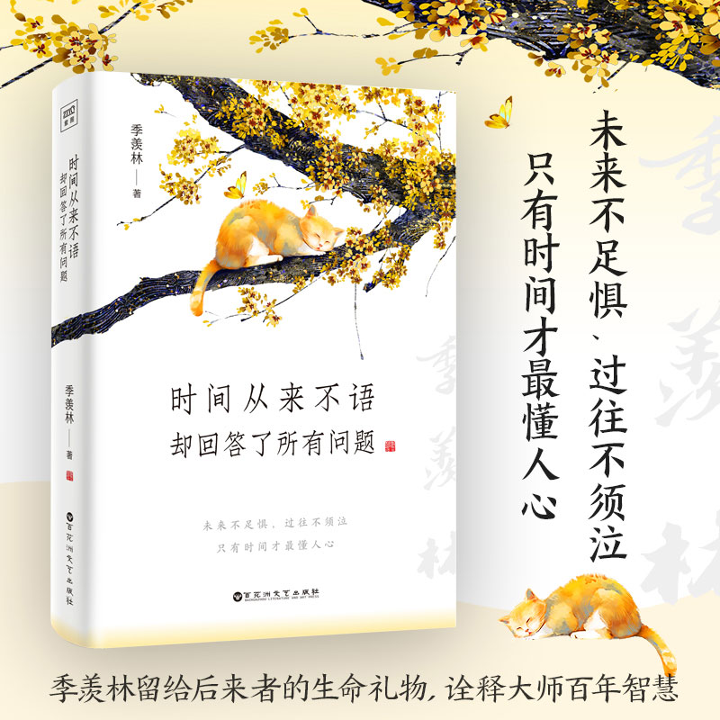 《时间从来不语，却回答了所有问题》季羡林随笔集