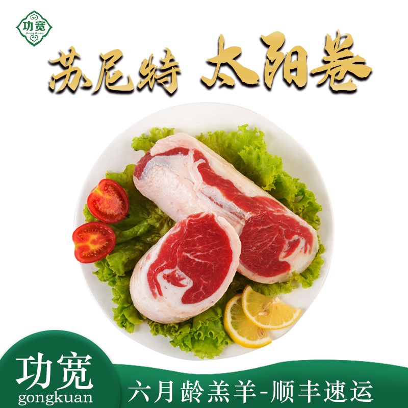 Gong kuan/功宽苏尼特左旗羔羊 太阳卷 2kg包邮