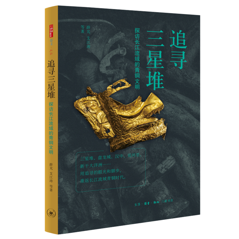 【微瑕】追寻三星堆 三联书店