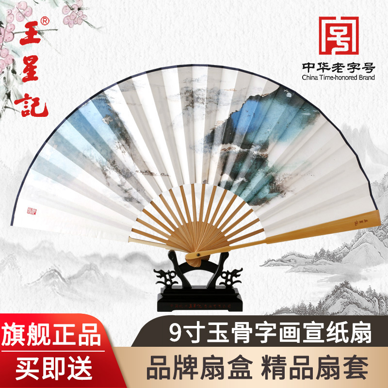 王星记扇子中国风折扇男式9寸玉骨字画宣纸扇古风杭州工艺扇礼品