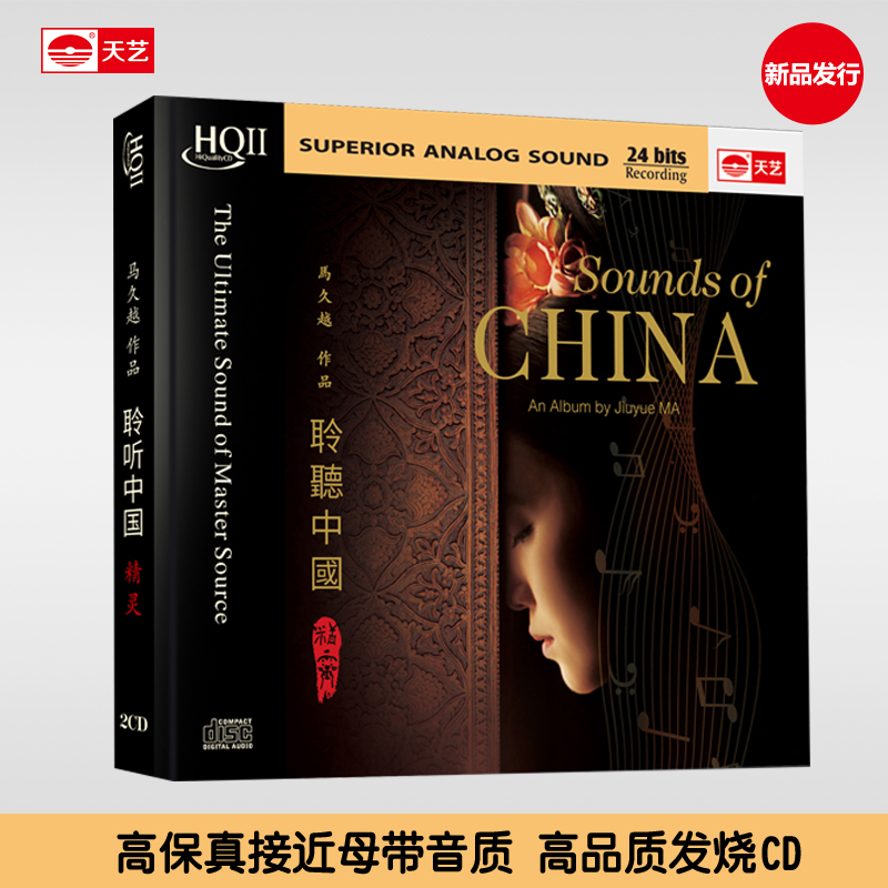 天藝马久越《聆听中国2精灵》DSD&HQCD&母盘直刻&LP黑胶 天艺唱片