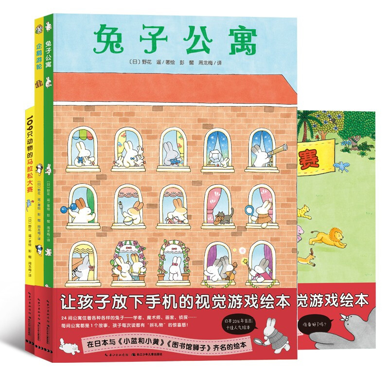 【海豚童书】企鹅游轮109只动物的马拉松大赛兔子公寓全3册点读版